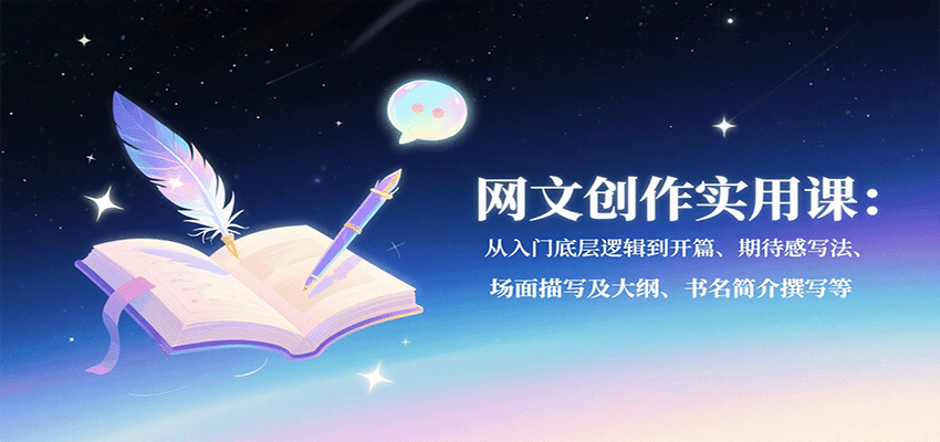 网文创作实用课：从入门底层逻辑到开篇、期待感写法、场面描写及大纲、书名简介撰写等 - 严选资源大全 - 严选资源大全