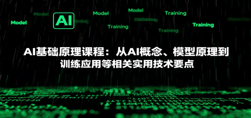 AI基础原理课程:从AI概念、模型原理到训练应用等相关实用技术要点 - 严选资源大全 - 严选资源大全