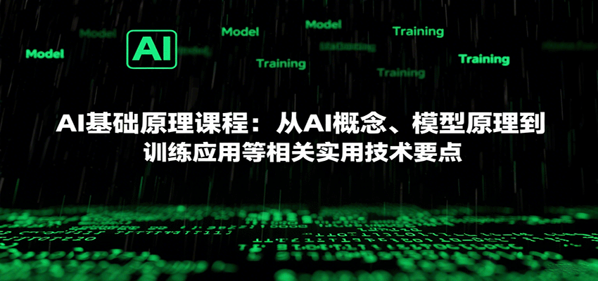 AI基础原理课程：从AI概念、模型原理到训练应用等相关实用技术要点 - 严选资源大全 - 严选资源大全