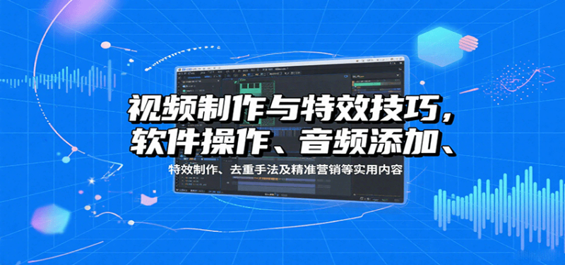 视频制作与特效技巧:软件操作、音频添加、特效制作、去重手法及精准营销等实用内容 - 严选资源大全 - 严选资源大全