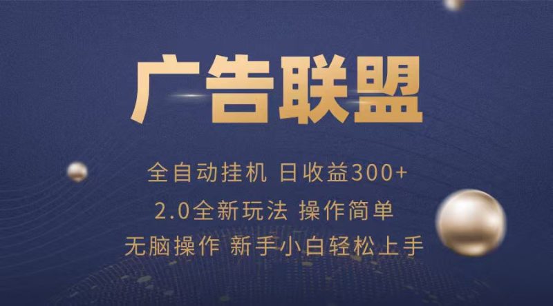 广告联盟自动挂机项目，兼职轻松赚，简单易上手 - 严选资源大全 - 严选资源大全