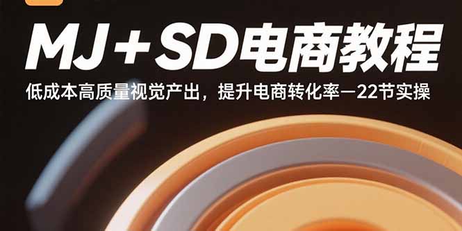 MJ+SD电商教程：低成本高质量视觉产出，提升电商转化率-22节实操 - 严选资源大全 - 严选资源大全
