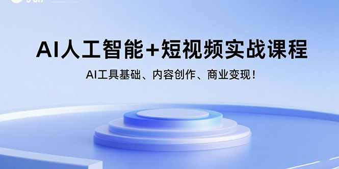 AI人工智能+短视频实战课程：AI工具基础、内容创作、商业变现！ - 严选资源大全 - 严选资源大全