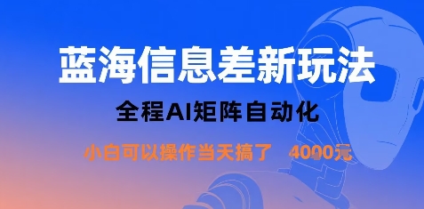 蓝海信息差新玩法，全程AI矩阵自动化小白可以操作当天搞了1k+ - 严选资源大全 - 严选资源大全