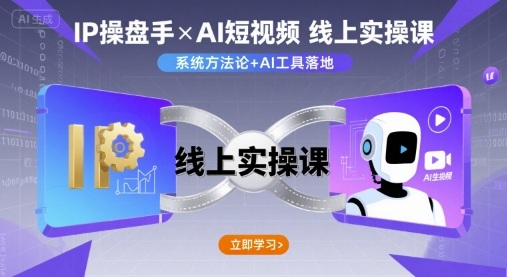 IP操盘手线上实操课，AI短视频线上课 - 严选资源大全 - 严选资源大全