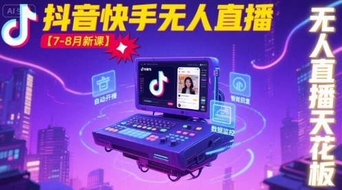 宝子哥·抖音快手无人直播【7-8月新课】无人直播天花板 - 严选资源大全 - 严选资源大全