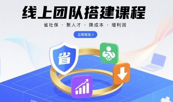 线上团队搭建课程，省社保，聚人才，降成本，增利润，团队管理必看 - 严选资源大全 - 严选资源大全