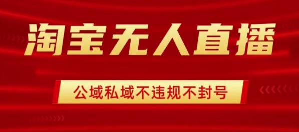 淘宝无人直播带货最新技术，不封号，不违规 操作简单，开播爆单，日入1k+【揭秘】 - 严选资源大全 - 严选资源大全