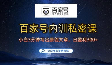 百家号正确的写作的方式，小白也可以轻松写出原创文章，10分钟学会，新手也能日更爆文日入3张 - 严选资源大全 - 严选资源大全
