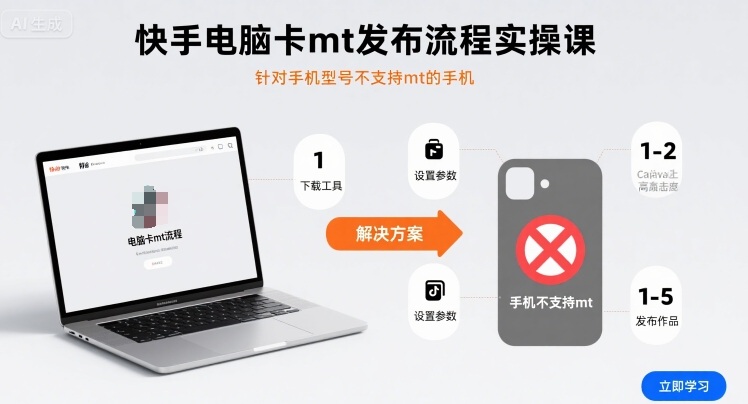 快手电脑卡mt发布流程实操课，针对手机型号不支持mt的手机 - 严选资源大全 - 严选资源大全