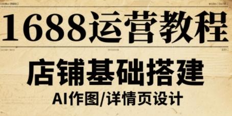 1688运营教程，助力商家提升流量与转化 - 严选资源大全 - 严选资源大全