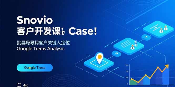 Snovio客户开发课：批量找客户，关键人定位，谷歌趋势分析 - 严选资源大全 - 严选资源大全