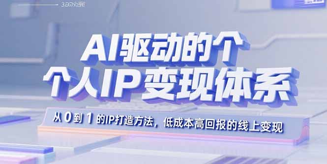 AI驱动的个人IP变现体系：从0到1的IP打造方法，低成本高回报的线上变现 - 严选资源大全 - 严选资源大全