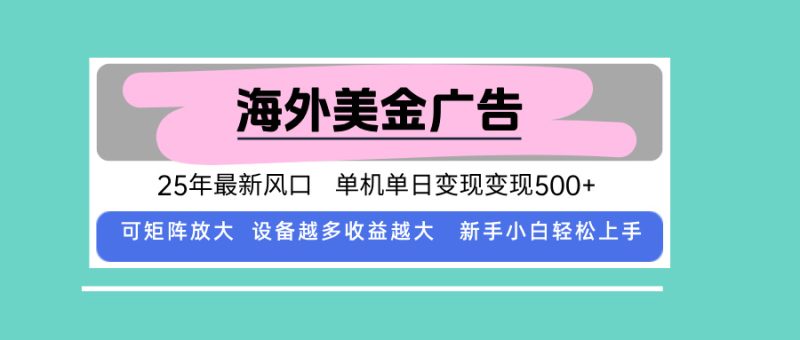 最新海外广告美金，全自动挂机，单机单日500+，可矩阵放大，新手小白轻… - 严选资源大全 - 严选资源大全