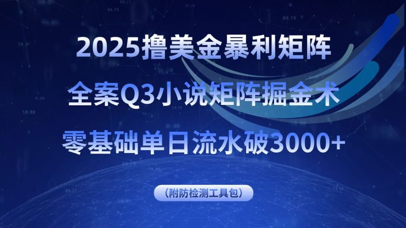 2025撸美金暴利矩阵，全案小说矩阵掘金术，零基础单日流水破3000+ - 严选资源大全 - 严选资源大全