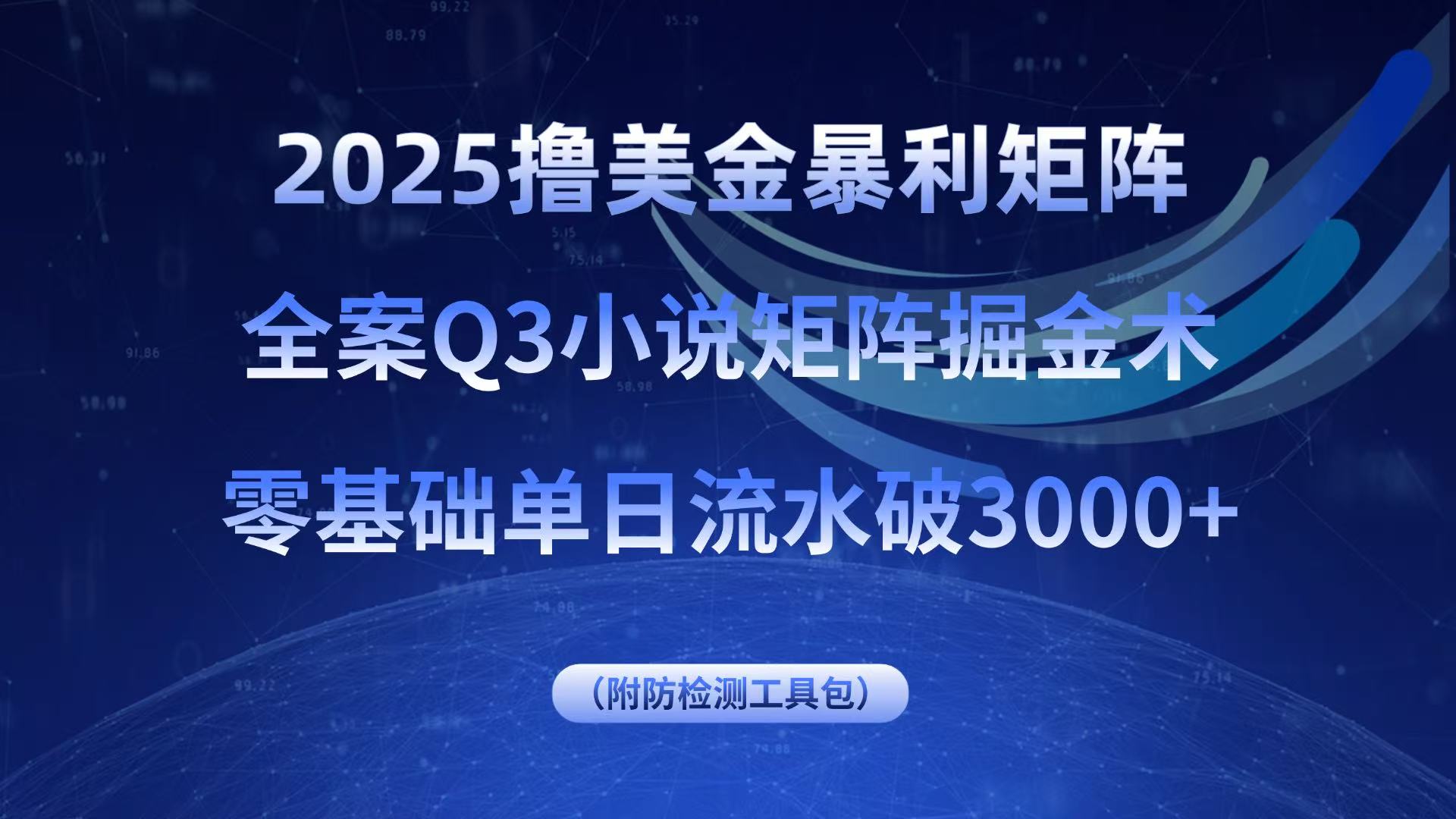 2025撸美金暴利矩阵，全案小说矩阵掘金术，零基础单日流水破3000+ - 严选资源大全 - 严选资源大全