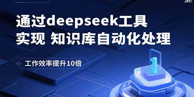 通过deepseek工具实现知识库自动化处理，工作效率提升10倍 - 严选资源大全 - 严选资源大全