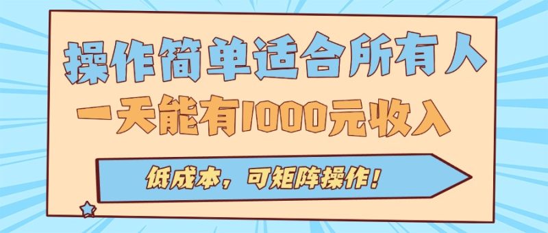 操作简单适合所有人全自动挂机项目,一天能有1000元收入,低成本,可矩… - 严选资源大全 - 严选资源大全