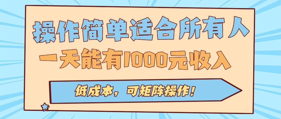 操作简单适合所有人全自动挂机项目，一天能有1000元收入，低成本，可矩… - 严选资源大全 - 严选资源大全