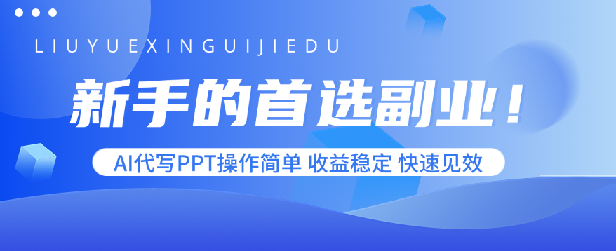 新手的首选副业！AI代写PPT操作简单，收益稳定，快速见效 - 严选资源大全 - 严选资源大全