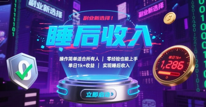 副业新选择！操作简单适合所有人，零经验也能上手，单日1k+收益，实现睡后收入【揭秘】 - 严选资源大全 - 严选资源大全