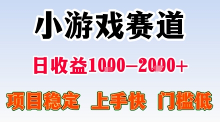 小游戏掘金赛道，日收益1k+，项目稳定，上手快无难度，0门槛人人可做【揭秘】 - 严选资源大全 - 严选资源大全