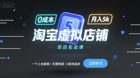 淘宝虚拟店铺项目实战课，一个人也能做，无需货源、0成本起步，月入5k - 严选资源大全 - 严选资源大全