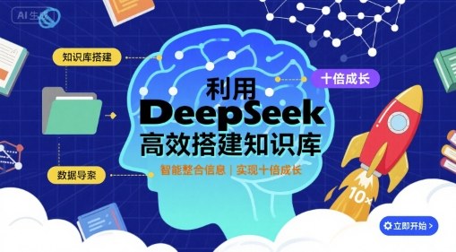 利用deepseek高效搭建知识库，实现十倍成长 - 严选资源大全 - 严选资源大全