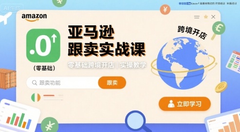 亚马逊跟卖实战课，零基础跨境开店实操教学 - 严选资源大全 - 严选资源大全