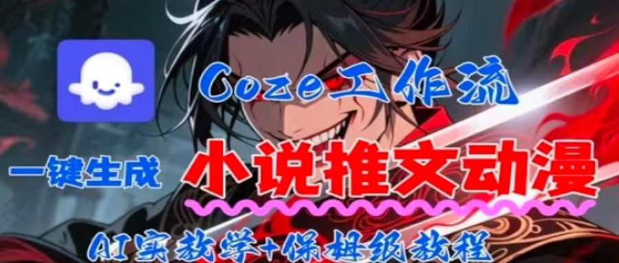 用Coze扣子工作流一键生成小说推文动漫短视频，全流程保姆级教学 - 严选资源大全 - 严选资源大全
