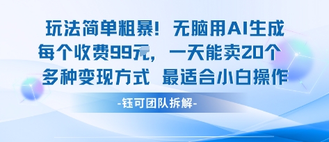 玩法简单粗暴！每个定制款收费99米一天能卖20个 适合小白 - 严选资源大全 - 严选资源大全