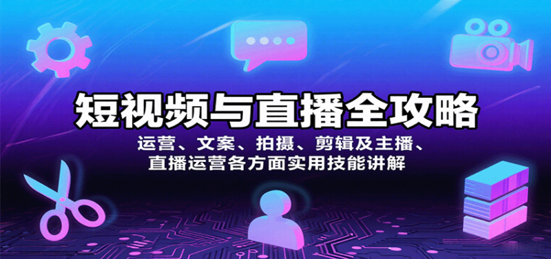 短视频与直播全攻略:运营、文案、拍摄、剪辑及主播、直播运营各方面实用技能讲解 - 严选资源大全 - 严选资源大全