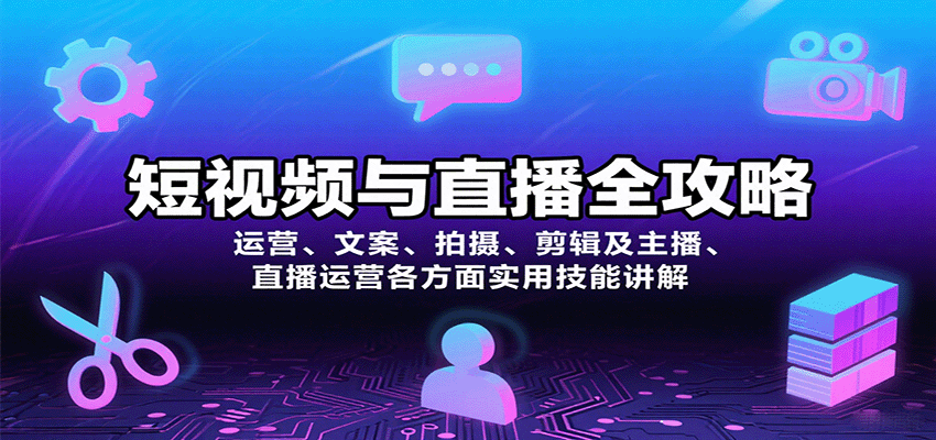 短视频与直播全攻略：运营、文案、拍摄、剪辑及主播、直播运营各方面实用技能讲解 - 严选资源大全 - 严选资源大全