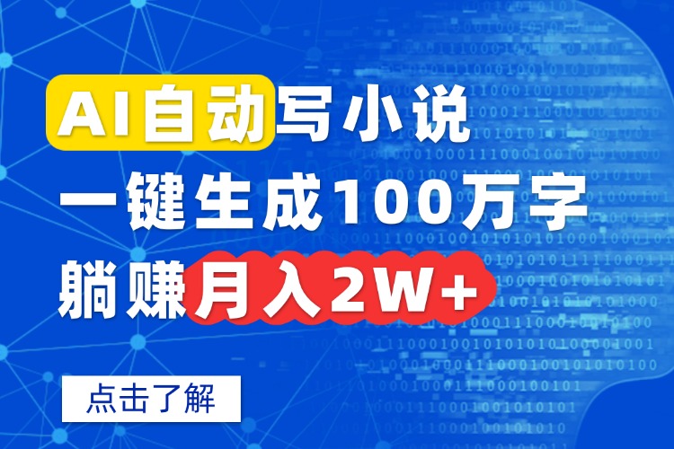 AI自动写小说，一键生成100万字，躺赚月入2W+ - 严选资源大全 - 严选资源大全