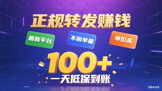 今年最新正规平台 转发赚钱 不限单量，单价高，一天轻松100+ - 严选资源大全 - 严选资源大全