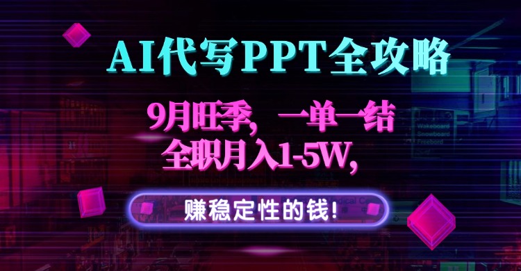AI代写PPT全攻略，9月旺季，一单一结，全职月入1-5W，赚稳定性的钱！ - 严选资源大全 - 严选资源大全