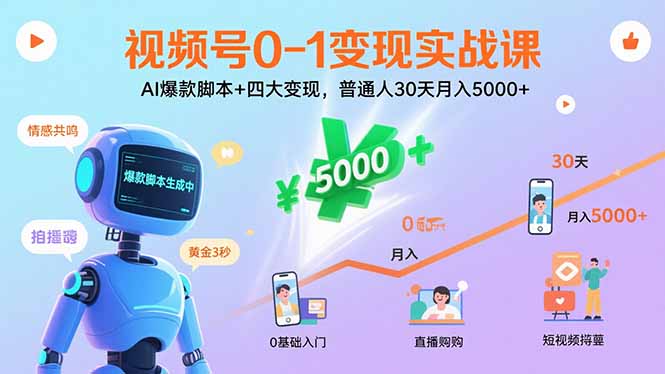 视频号0-1变现实战课：AI爆款脚本+四大变现，普通人30天月入5000+ - 严选资源大全 - 严选资源大全