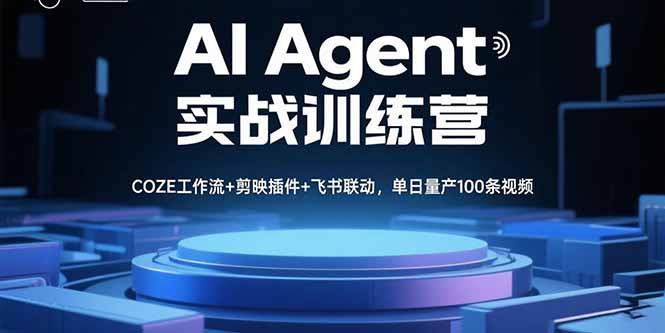 AI Agent实战训练营，COZE工作流+剪映插件+飞书联动，单日量产100条视频 - 严选资源大全 - 严选资源大全