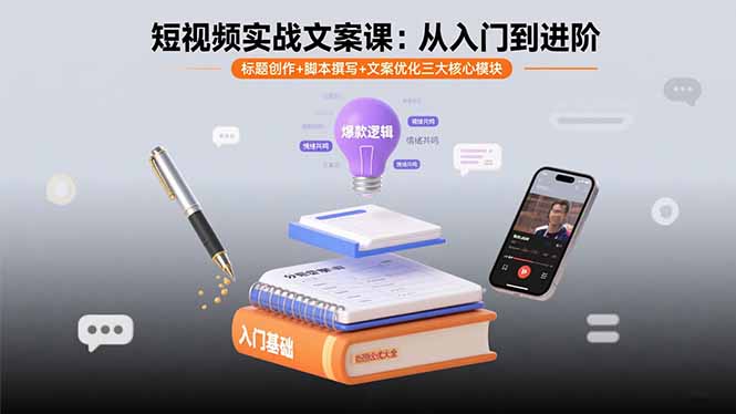 短视频实战文案课：从入门到进阶 标题创作+脚本撰写+文案优化三大核心模块 - 严选资源大全 - 严选资源大全