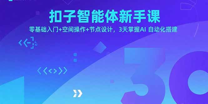 扣子智能体新手课，零基础入门+空间操作+节点设计，3天掌握AI自动化搭建 - 严选资源大全 - 严选资源大全