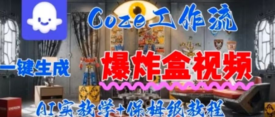 Coez扣子工作一键生成爆炸盒短视频，全流程保姆级教程 - 严选资源大全 - 严选资源大全