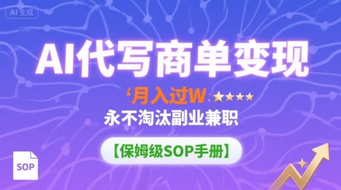 AI代写商单变现，月入过W，永不淘汰副业兼职【保姆级SOP手册】 - 严选资源大全 - 严选资源大全