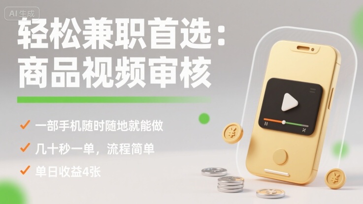 轻松兼职首选：商品视频审核，一部手机随时随地就能做，几十秒一单，流程简单，单日收益4张【揭秘】 - 严选资源大全 - 严选资源大全