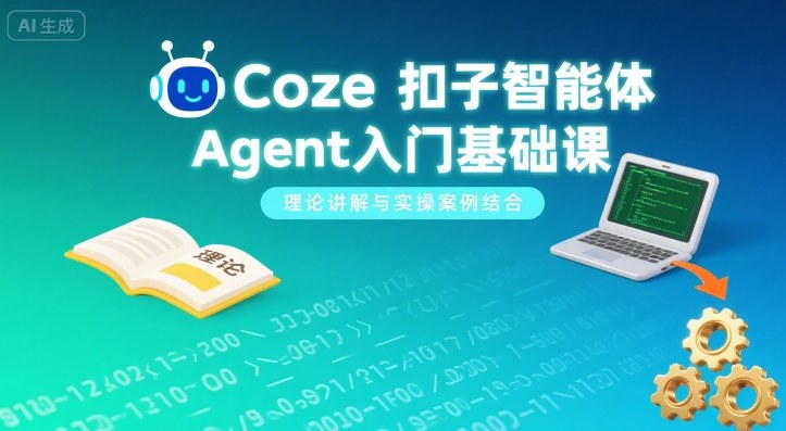 Coze扣子智能体Agent入门基础课，理论讲解与实操案例结合 - 严选资源大全 - 严选资源大全