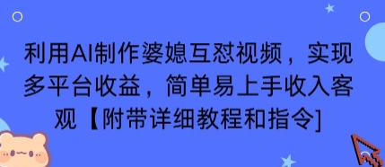 利用AI制作婆媳互怼视频，实现多平台收益，简单易上手收入可观【附带详细教程和指令】 - 严选资源大全 - 严选资源大全
