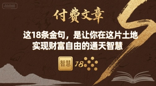 付费文章：这18条金句，是让你在这片土地 实现财富自由的通天智慧 - 严选资源大全 - 严选资源大全