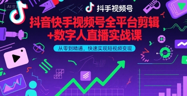 抖音快手视频号全平台剪辑+数字人直播实战课，从零到精通，快速实现短视频变现(更新9月)​ - 严选资源大全 - 严选资源大全