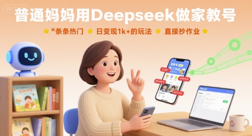 普通妈妈用Deepseek做家教号，条条热门，日变现1k+的玩法，直接抄作业 - 严选资源大全 - 严选资源大全