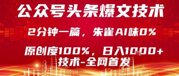 公众号头条号爆文技术，2分钟一篇，原创度100%，朱雀AI味0%，复制粘贴，日入1k【揭秘】 - 严选资源大全 - 严选资源大全