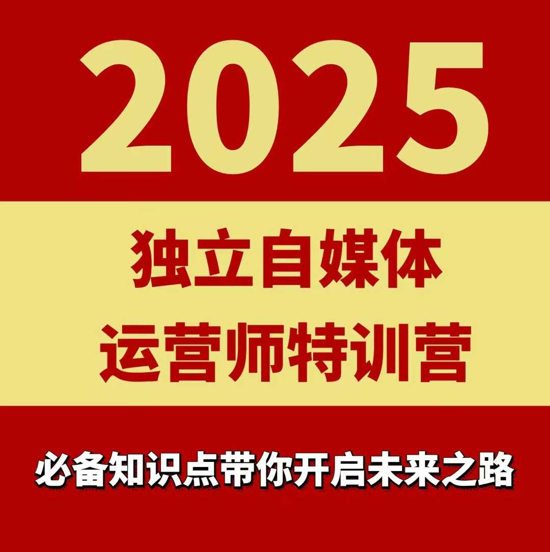 2025独立自媒体运营师特训营，一门针对本地实体运营+团购的课程 - 严选资源大全 - 严选资源大全
